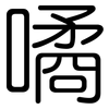 噊: Gerundet