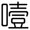 噎: Gerundet