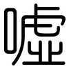 噓: Gerundet