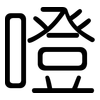 噔: Gerundet