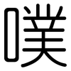 噗: Gerundet