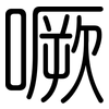 噘: Gerundet