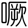 噘: Gerundet