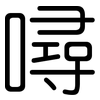 噚: Gerundet