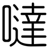 噠: Gerundet