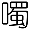 噣: Gerundet