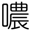 噥: Gerundet