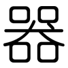 器: rounded 器: rounded