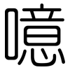噫: Gerundet