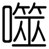 噬: Gerundet 噬: Gerundet