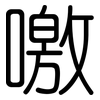 噭: Gerundet