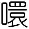噮: Gerundet 噮: Gerundet