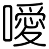 噯: Gerundet
