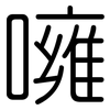 噰: Gerundet
