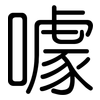 噱: Gerundet