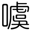 噳: Gerundet