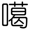 噶: Gerundet