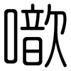 噷: Gerundet