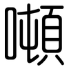 噸: Gerundet