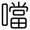 噹: Gerundet