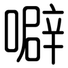 噼: Gerundet