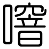 噾: Gerundet 噾: Gerundet