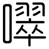 噿: Gerundet 噿: Gerundet