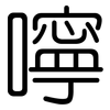 嚀: Gerundet