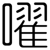 嚁: Gerundet 嚁: Gerundet