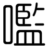 嚂: Gerundet