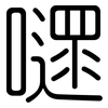 嚃: Gerundet