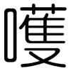 嚄: Gerundet