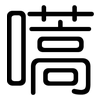 嚆: Gerundet