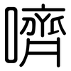 嚌: Gerundet