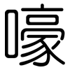 嚎: Gerundet