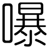 嚗: Gerundet