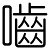 嚙: Gerundet