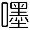 嚜: Gerundet