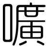 嚝: Gerundet 嚝: Gerundet