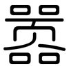 嚣: Gerundet