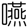 嚥: Gerundet