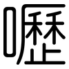 嚦: Gerundet