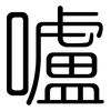 嚧: Gerundet