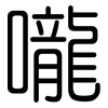 嚨: Gerundet