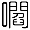 嚪: Gerundet
