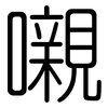 嚫: Gerundet