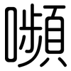 嚬: Gerundet