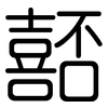 嚭: Gerundet