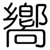 嚮: Gerundet