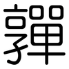 嚲: Gerundet